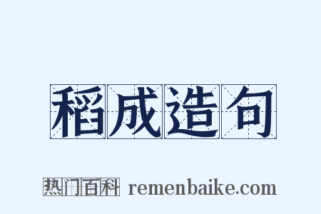 稻成造句是什么意思的图片